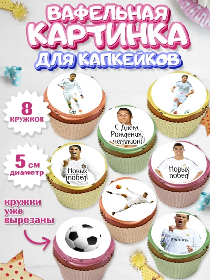 Вафельная картинка для капкейков, Криштиану Роналду, Футбол, Мальчик, День рождения, арт. PT802253_1