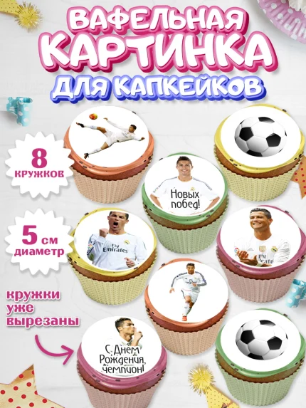 Вафельная картинка для капкейков, Криштиану Роналду, Футбол, Мальчик, День рождения, арт. PT802253_2