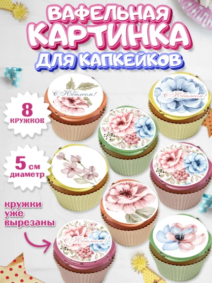 Вафельная картинка для капкейков, С Днем Рождения, Юбилей, Девочка, День рождения, арт. PT802263_1