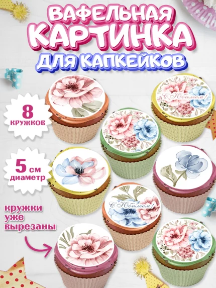 Вафельная картинка для капкейков, С Днем Рождения, Юбилей, Девочка, День рождения, арт. PT802263_2