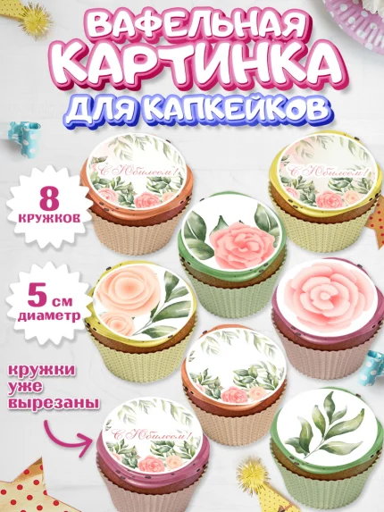 Вафельная картинка для капкейков, С Днем Рождения, Юбилей, Девочка, День рождения, арт. PT802271_1