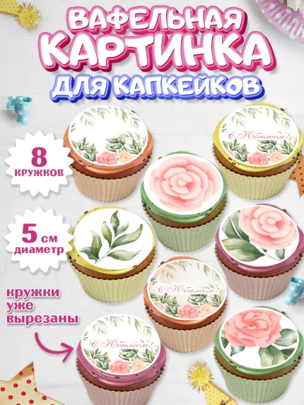 Вафельная картинка для капкейков, С Днем Рождения, Юбилей, Девочка, День рождения, арт. PT802271_2