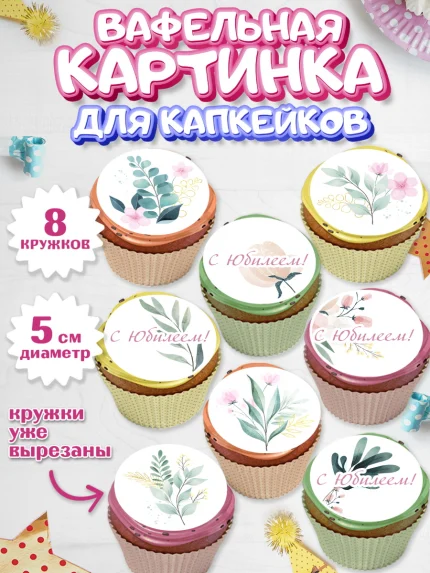 Вафельная картинка для капкейков, С Днем Рождения, Юбилей, Девочка, День рождения, арт. PT802274_1