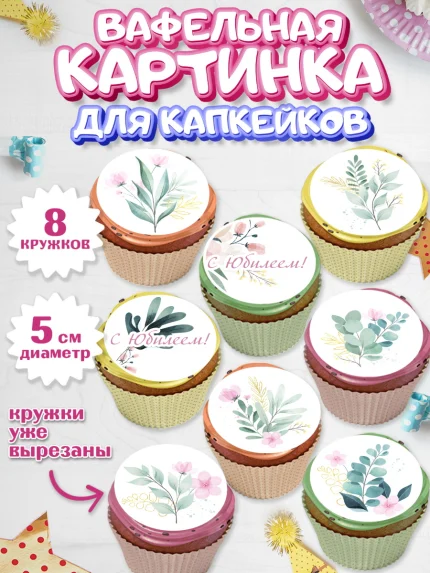 Вафельная картинка для капкейков, С Днем Рождения, Юбилей, Девочка, День рождения, арт. PT802274_2