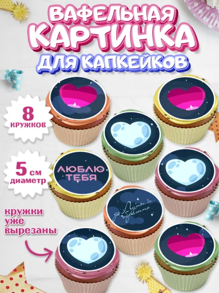 Вафельная картинка для капкейков, День влюбленных, 14 февраля - День Святого Валентина, Мальчик, арт. PT802290_1
