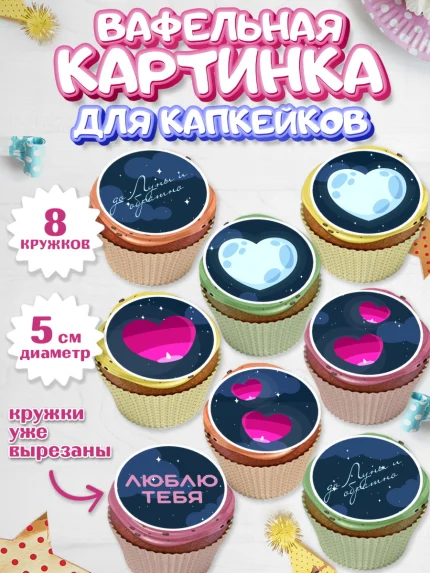 Вафельная картинка для капкейков, День влюбленных, 14 февраля - День Святого Валентина, Мальчик, арт. PT802290_2