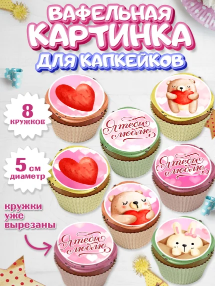 Вафельная картинка для капкейков, День влюбленных, 14 февраля - День Святого Валентина, Мальчик, арт. PT802291_1