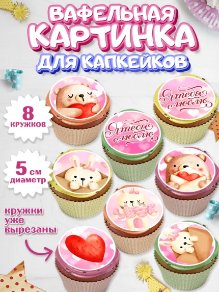 Вафельная картинка для капкейков, День влюбленных, 14 февраля - День Святого Валентина, Мальчик, арт. PT802291_2