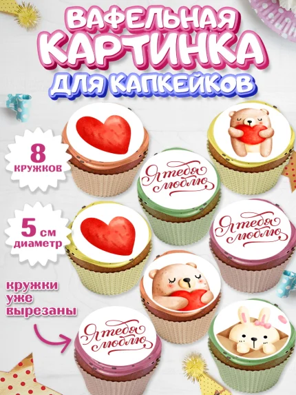 Вафельная картинка для капкейков, День влюбленных, 14 февраля - День Святого Валентина, Мальчик, арт. PT802292_1