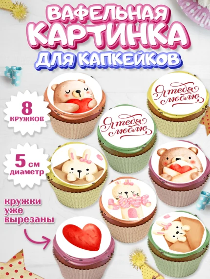 Вафельная картинка для капкейков, День влюбленных, 14 февраля - День Святого Валентина, Мальчик, арт. PT802292_2