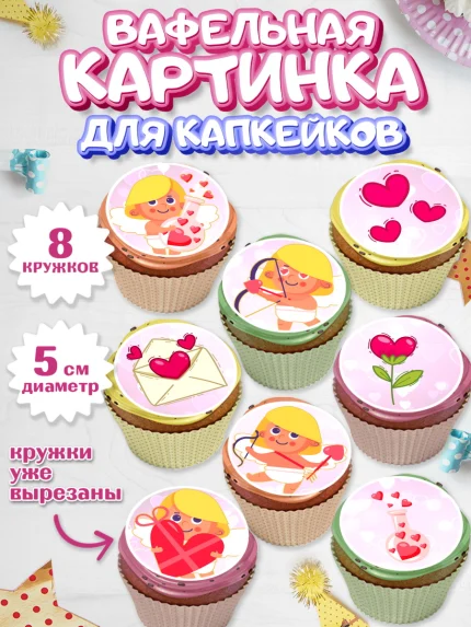 Вафельная картинка для капкейков, День влюбленных, 14 февраля - День Святого Валентина, Мальчик, арт. PT802293_1