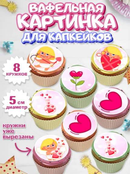 Вафельная картинка для капкейков, День влюбленных, 14 февраля - День Святого Валентина, Мальчик, арт. PT802293_2