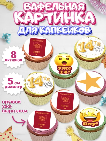 Вафельная картинка для капкейков, Паспорт, Получение паспорта, Мальчик, 14 лет, День рождения, арт. PT802312_1
