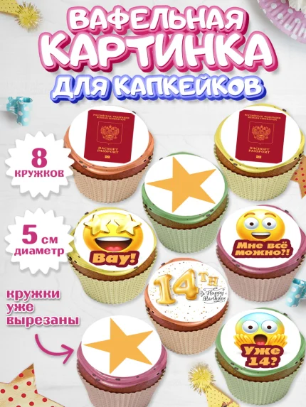 Вафельная картинка для капкейков, Паспорт, Получение паспорта, Мальчик, 14 лет, День рождения, арт. PT802312_2