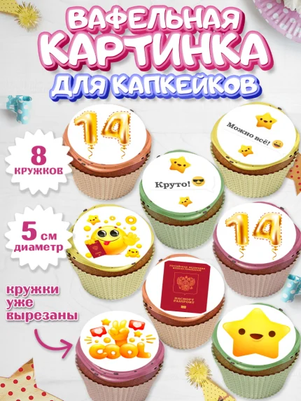 Вафельная картинка для капкейков, Паспорт, Получение паспорта, Мальчик, 14 лет, День рождения, арт. PT802317_2