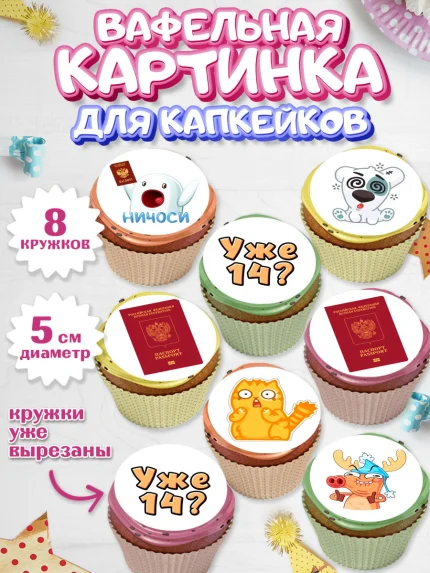Вафельная картинка для капкейков, Паспорт, Получение паспорта, Мальчик, 14 лет, День рождения, арт. PT802321_1