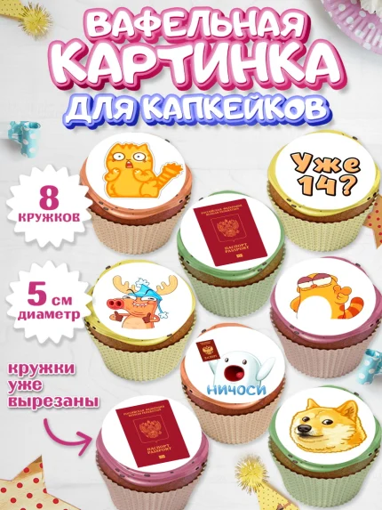 Вафельная картинка для капкейков, Паспорт, Получение паспорта, Мальчик, 14 лет, День рождения, арт. PT802321_2