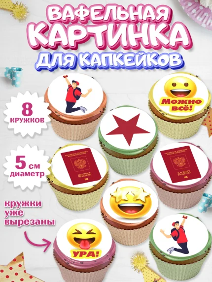Вафельная картинка для капкейков, Паспорт, Получение паспорта, Мальчик, 14 лет, День рождения, арт. PT802324_1