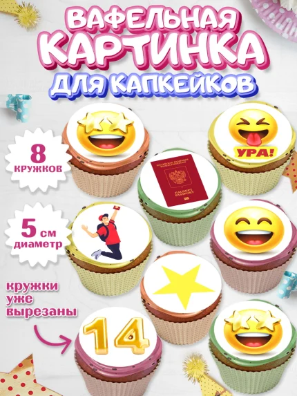 Вафельная картинка для капкейков, Паспорт, Получение паспорта, Мальчик, 14 лет, День рождения, арт. PT802324_2