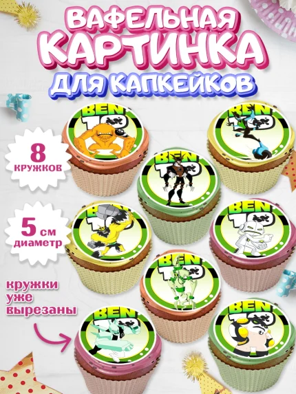 Вафельная картинка для капкейков, Бен 10, 10, Мальчик, День рождения, арт. PT802335_1