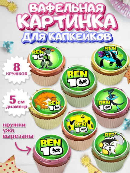 Вафельная картинка для капкейков, Бен 10, 10, Мальчик, День рождения, арт. PT802336_1
