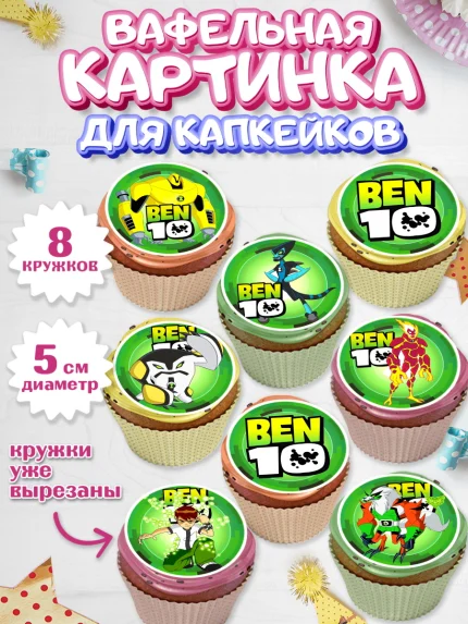 Вафельная картинка для капкейков, Бен 10, 10, Мальчик, День рождения, арт. PT802336_2