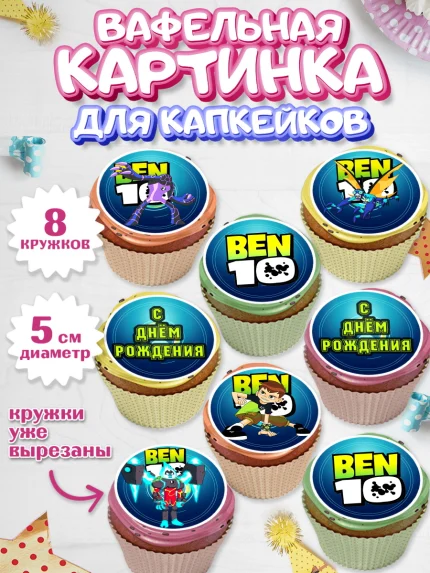 Вафельная картинка для капкейков, Бен 10, 10, Мальчик, День рождения, арт. PT802337_1