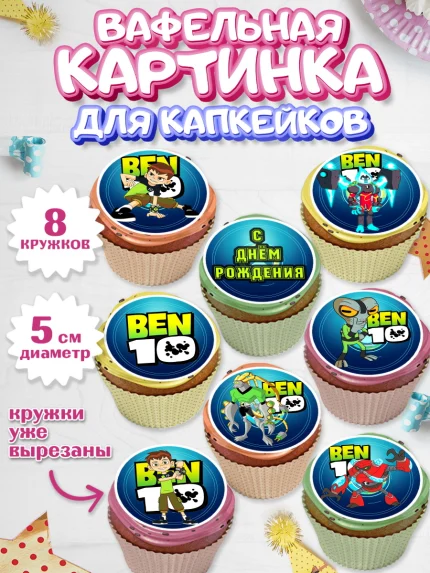 Вафельная картинка для капкейков, Бен 10, 10, Мальчик, День рождения, арт. PT802337_2