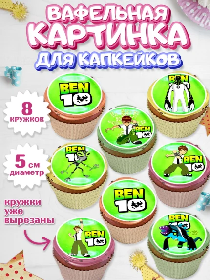 Вафельная картинка для капкейков, Бен 10, 10, Мальчик, День рождения, арт. PT802338_1