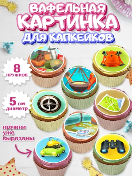 Вафельная картинка для капкейков, Путешествия, Путешественник, Мальчик, День рождения, арт. PT802361_2