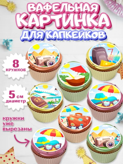Вафельная картинка для капкейков, Путешествия, Путешественник, Мальчик, День рождения, арт. PT802363_1