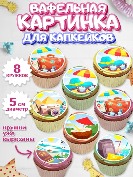 Вафельная картинка для капкейков, Путешествия, Путешественник, Мальчик, День рождения, арт. PT802363_2