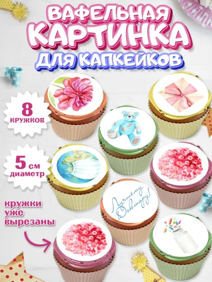 Вафельная картинка для капкейков, день медика, Медицина, Мальчик, День медицинского работника, арт. PT802379_1