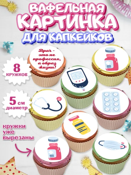 Вафельная картинка для капкейков, день медика, Медицина, Мальчик, День медицинского работника, арт. PT802380_1