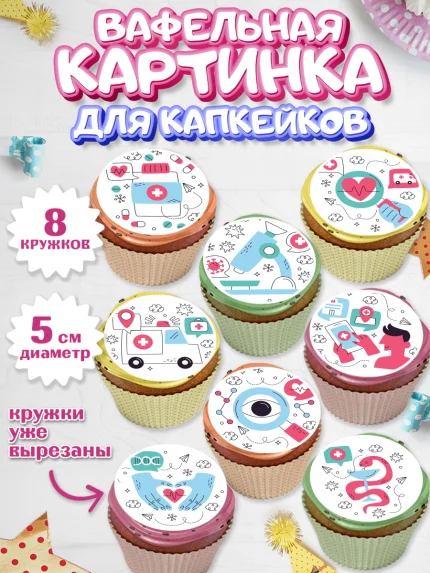 Вафельная картинка для капкейков, день медика, Медицина, Мальчик, День медицинского работника, арт. PT802381_1
