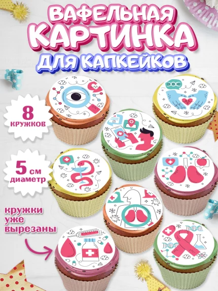 Вафельная картинка для капкейков, день медика, Медицина, Мальчик, День медицинского работника, арт. PT802381_2