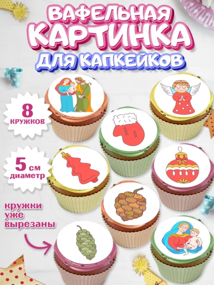 Вафельная картинка для капкейков, Рождество Христово, Новый Год, Мальчик, арт. PT802403_1