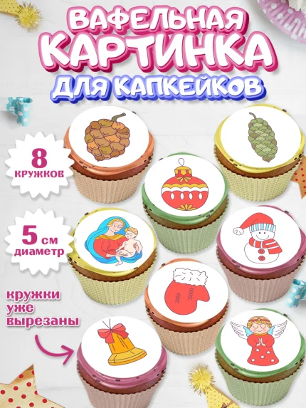 Вафельная картинка для капкейков, Рождество Христово, Новый Год, Мальчик, арт. PT802403_2