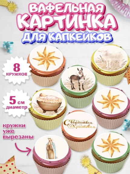 Вафельная картинка для капкейков, Рождество Христово, Новый Год, Мальчик, арт. PT802404_1