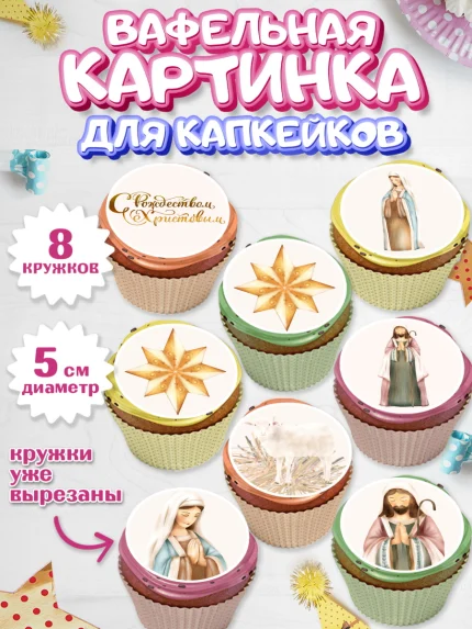 Вафельная картинка для капкейков, Рождество Христово, Новый Год, Мальчик, арт. PT802404_2