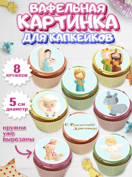Вафельная картинка для капкейков, Рождество Христово, Новый Год, Мальчик, арт. PT802405_1
