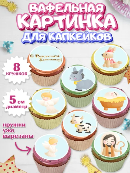 Вафельная картинка для капкейков, Рождество Христово, Новый Год, Мальчик, арт. PT802405_2