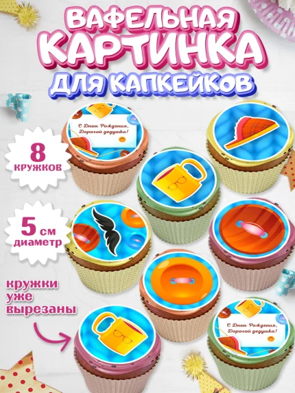 Вафельная картинка для капкейков, Дедушка, Парень, День рождения, арт. PT802420_1