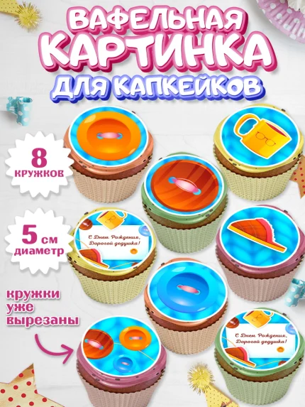 Вафельная картинка для капкейков, Дедушка, Парень, День рождения, арт. PT802420_2