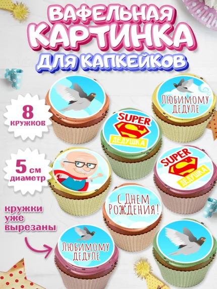 Вафельная картинка для капкейков, Дедушка, Парень, День рождения, арт. PT802421_1