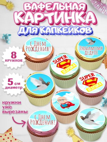 Вафельная картинка для капкейков, Дедушка, Парень, День рождения, арт. PT802421_2