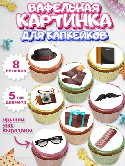 Вафельная картинка для капкейков, Дедушка, Парень, День рождения, арт. PT802422_1