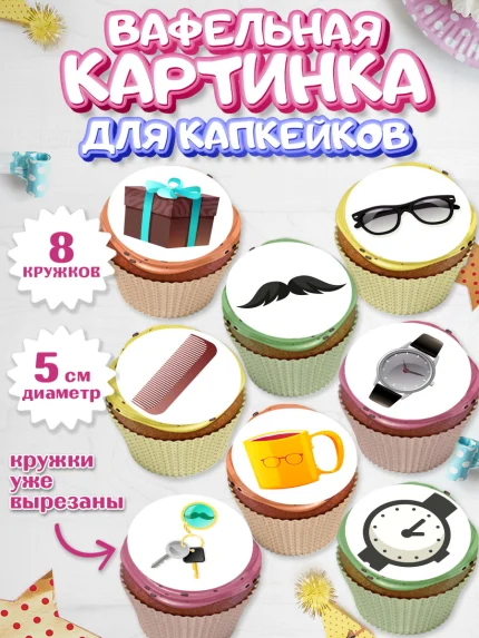 Вафельная картинка для капкейков, Дедушка, Парень, День рождения, арт. PT802422_2