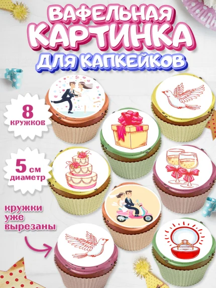 Вафельная картинка для капкейков, День Свадьбы, Любовь, Сердце, Вместе навсегда, Жених и Невеста, арт. PT802431_1