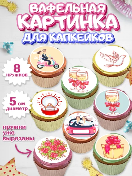 Вафельная картинка для капкейков, День Свадьбы, Любовь, Сердце, Вместе навсегда, Жених и Невеста, арт. PT802431_2